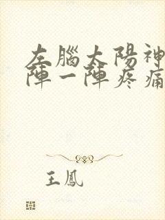 左脑太阳神经一阵一阵疼痛