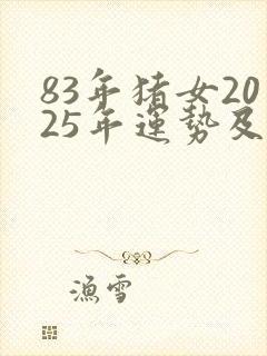 83年猪女2025年运势及运程