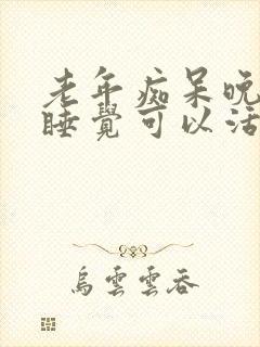 老年痴呆晚上不睡觉可以活多久