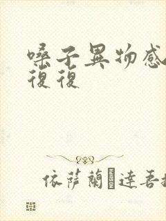 嗓子异物感反反复复