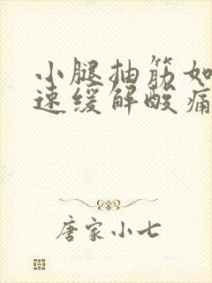 小腿抽筋如何快速缓解酸痛