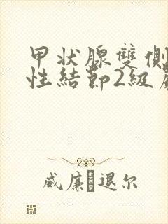 甲状腺双侧叶囊性结节2级严重吗怎么治疗封面