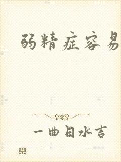 弱精症容易治吗