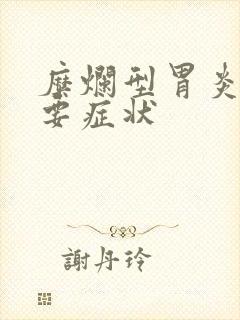 糜烂型胃炎的主要症状