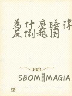 为什么睡得越久反倒越困