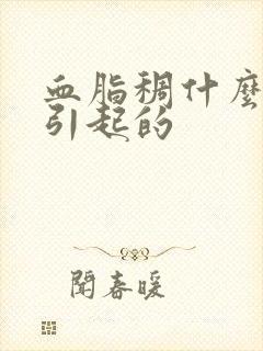 血脂稠什么原因引起的