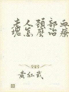 老人颈部血管斑块怎么治疗