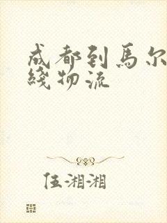 成都到马尔康专线物流