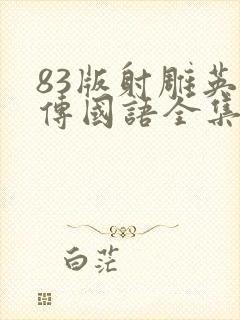 83版射雕英雄传国语全集免费观看