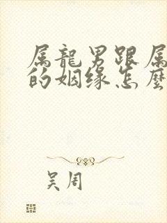 属龙男跟属虎女的姻缘怎么样封面