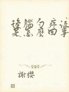 后脑勺疼流鼻血是怎么回事封面