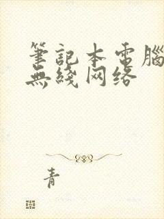 笔记本电脑打开无线网络