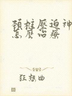 颈椎压迫神经的怎么治疗