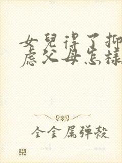 女儿得了抑郁焦虑父母怎样开导好