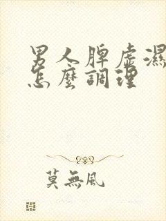 男人脾虚湿气重怎么调理