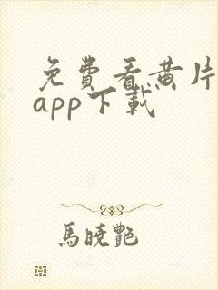 免费看黄片软件app下载