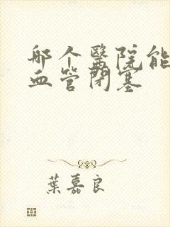 哪个医院能治好血管闭塞