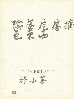 阴唇疙瘩挤出白色东西