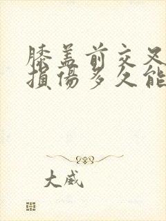 膝盖前交叉韧带损伤多久能恢复封面