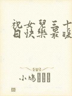 祝女儿三十岁生日快乐最暖心的短句