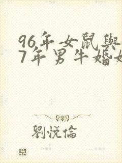 96年女鼠与97年男牛婚姻相配吗