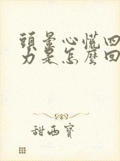 头晕心慌四肢无力是怎么回事封面