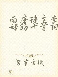 南唐后主李煜最好的十首词封面