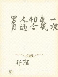 男人40岁一个月适合几次性生活呢正常吗封面