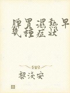 脾胃湿热早期哪几种症状