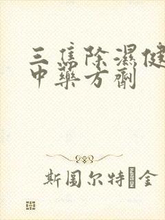 三焦除湿健脾的中药方剂