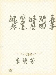 腿弯时间长膝盖疼怎么回事