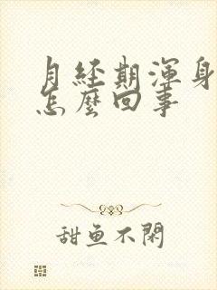 月经期浑身酸疼怎么回事封面