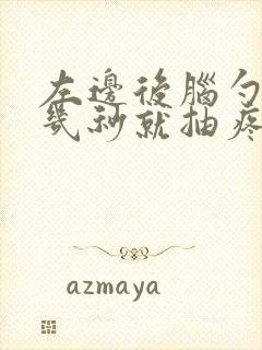 左边后脑勺每隔几秒就抽疼封面