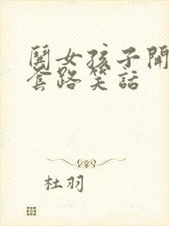 哄女孩子开心的套路笑话