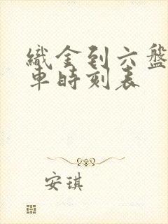 织金到六盘水客车时刻表