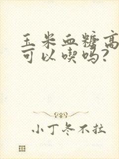 玉米血糖高的人可以吃吗?封面