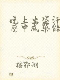 晚上出盗汗吃什么中成药能治疗封面