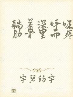 躺着深呼吸左边肋骨里面疼坐着不疼