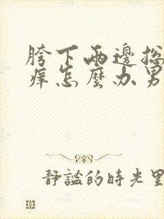 胯下两边总是很痒怎么办男性