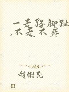 一走路脚趾就疼,不走不疼