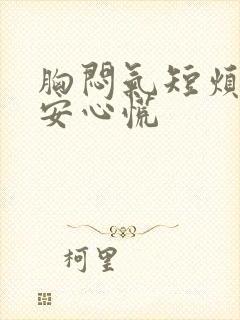 胸闷气短烦躁不安心慌