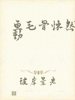 鱼毛骨悚然的蠕动封面