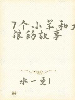 7个小羊和大灰狼的故事