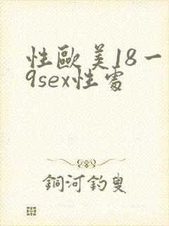 性欧美18一19sex性处