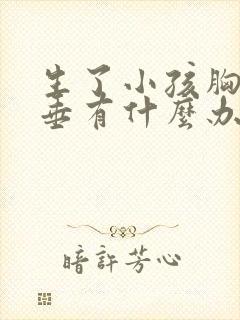 生了小孩胸部下垂有什么办法可以调整