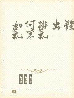 如何排出体内湿气寒气