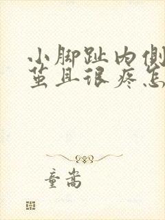 小脚趾内侧长硬茧且很疼怎么治