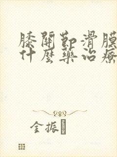 膝关节滑膜炎吃什么药治疗