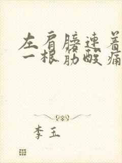 左肩膀连着脖子一根筋酸痛