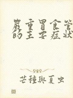 严重胃食管反流的主要症状